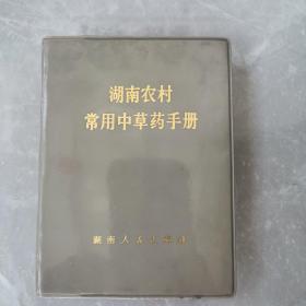 湖南农村常用中草药手册（全一册软精装本）〈1970年湖南初版发行〉