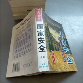 国家安全:中国的安全空间与21世纪的国略选择