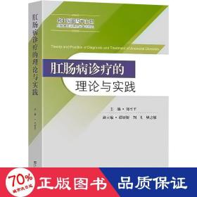 肛肠病诊疗的理论与实践