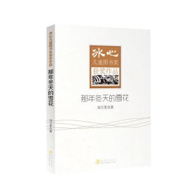 冰心儿童图书奖获奖作品?那年冬天的雪花9787502843052