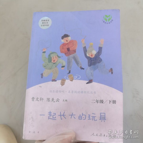 快乐读书吧一起长大的玩具人教版二年级下册教育部（统）编语文教材指定推荐必读书目人民教育