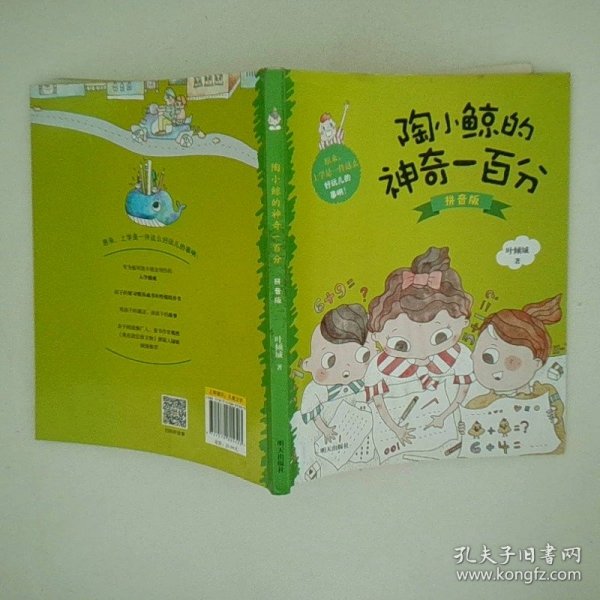 陶小鲸的神奇一百分 拼音版
