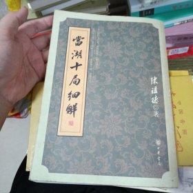 当湖十局细解