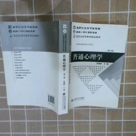 普通心理学（修订版）