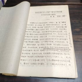 （民族语言研究资料）凉山规范彝文 为什么克服不了彝文的不规范现象 王辅世藏 16开油印本
