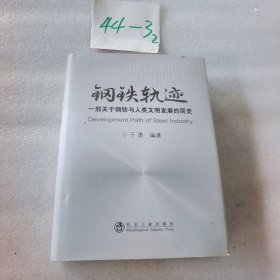钢铁轨迹
