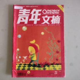 《青年文摘》2010/21