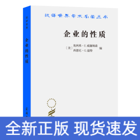 企业的性质——起源、演变与发展