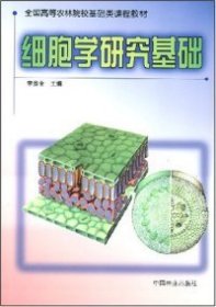 細(xì)胞學(xué)研究基礎(chǔ) 李貴全 中國林業(yè)出版社 9787503828140 全新正版