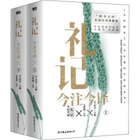 礼记今注今译（全二册）