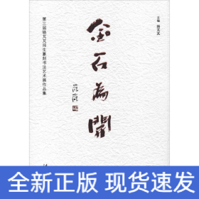金石为开 第三届骆芃芃师生篆刻书法艺术展作品集