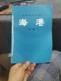 革命现代京剧《海港》（选场）（1974年10海出版、比较少见的版本，外品如图，内页干净，自行装订）