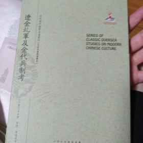 辽金乣军及金代兵制考/近代海外汉学名著丛刊·中外交通与边疆史