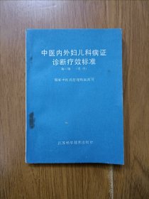 中医内外妇儿科病证诊断疗效标准第一辑（试行）