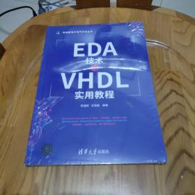 EDA技术与VHDL实用教程/新视野电子电气科技丛书