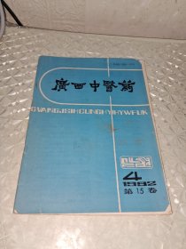 广西中医药 1992-4