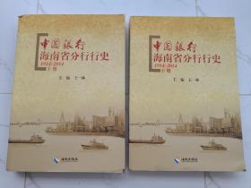中國銀行海南省分行行史 （1914—2016）上下