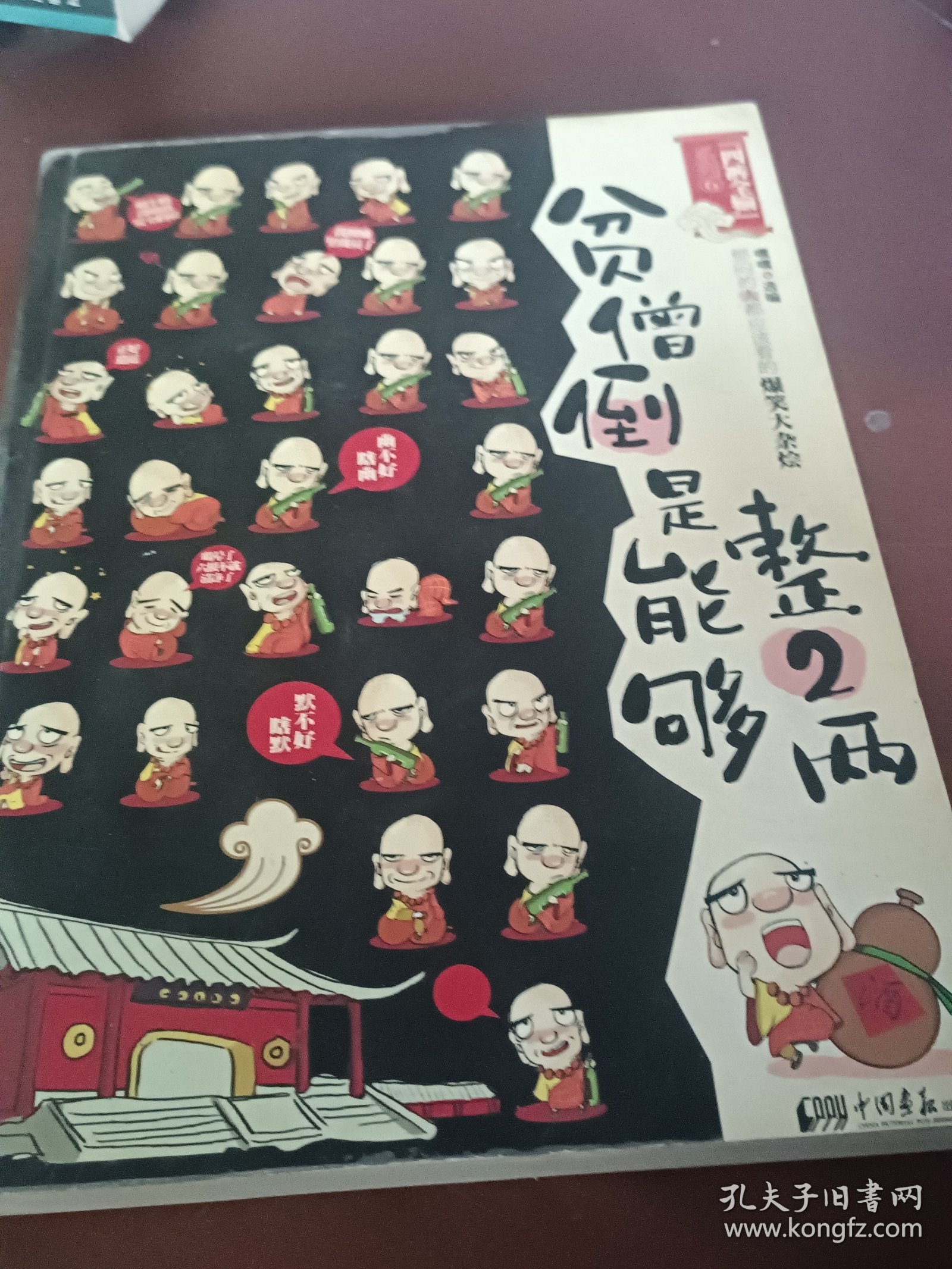 贫僧倒是能够整2两