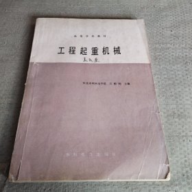 高等學(xué)校教材工程起重機(jī)械