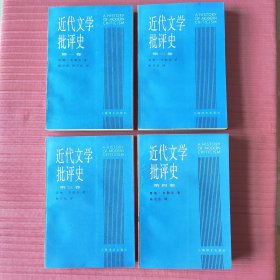 近代文学批评史（第一卷，第二卷，第三卷，第四卷全套）1997年一版一印