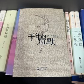 千年的沉默