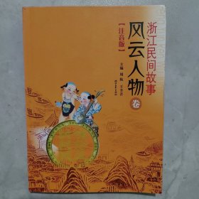 浙江民间故事——风云人物卷（注音版）