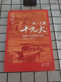 从一大到十九大：中国共产党全国代表大会史