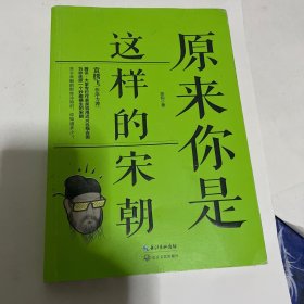 原来你是这样的宋朝