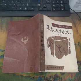 先秦民族史