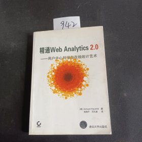 精通Web Analytics 2.0：用户中心科学与在线统计艺术