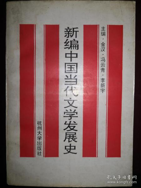 新编中国当代文学发展史