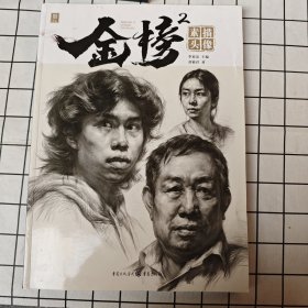 金榜.2.素描头像