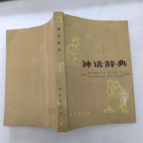 神话辞典（7品小32开侧书口有水渍霉渍皱褶严重影响品相1985年1版1印88200册382页34万字）54014