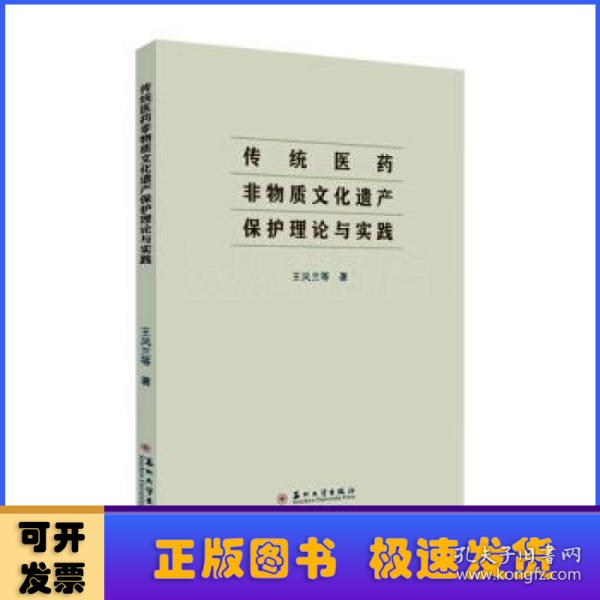 传统医药非物质文化遗产保护理论与实践