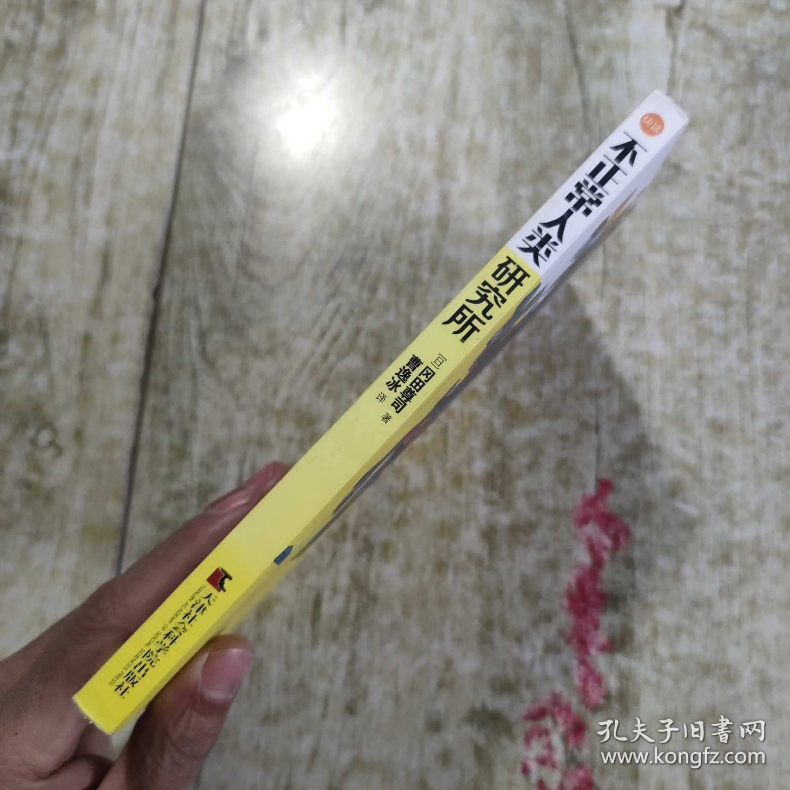 不正常人类研究所