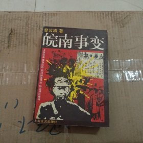 皖南事变