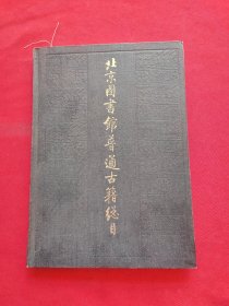 北京图书馆普通古籍总目（第六卷） 古器物学门 精装