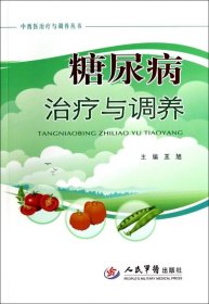 中西医治疗与调养丛书：糖尿病治疗与调养