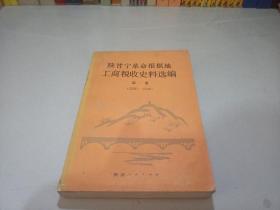 陕甘宁革命根据地工商税收史料选编第一册