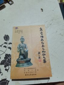 敦煌佛教艺术文化国际学术研讨会论文集