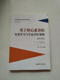 基于核心素养的有效学习与学业评价策略：初中语文新高考背景下核心素养学业评价研修丛书