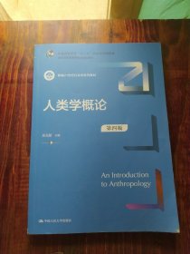 人类学概论（第四版）（新编21世纪社会学系列教材；；普通高等教育精品教材）