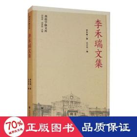李禾瑞文集 外國文學(xué)理論 李禾瑞