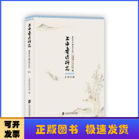 上海鲁迅研究·鲁迅与中国古代文化（总第85辑）