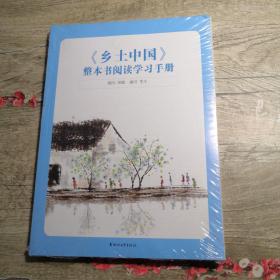 《乡土中国》整本书阅读学习手册（未拆封）