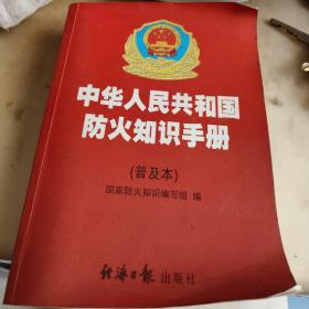 中华人民共和国防火知识手册:普及本