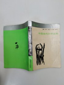 中国当代文学采英