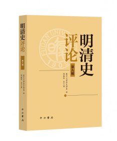 明清史评论（第八辑） 中西书局 9787547522097 复旦大史学系 编