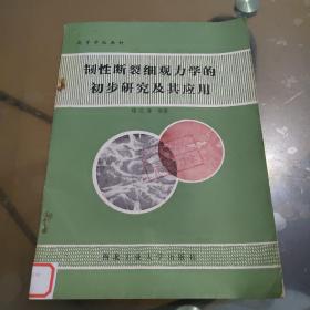 韧性断裂细观力学的初步研究及其应用（作者郑长卿签名本）