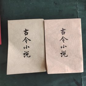 古今小说 冯梦龙